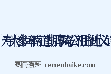 寿大参漳南道胡厚庵公祖序近义词是什么意思的图片